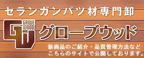 グローブウッドバナー